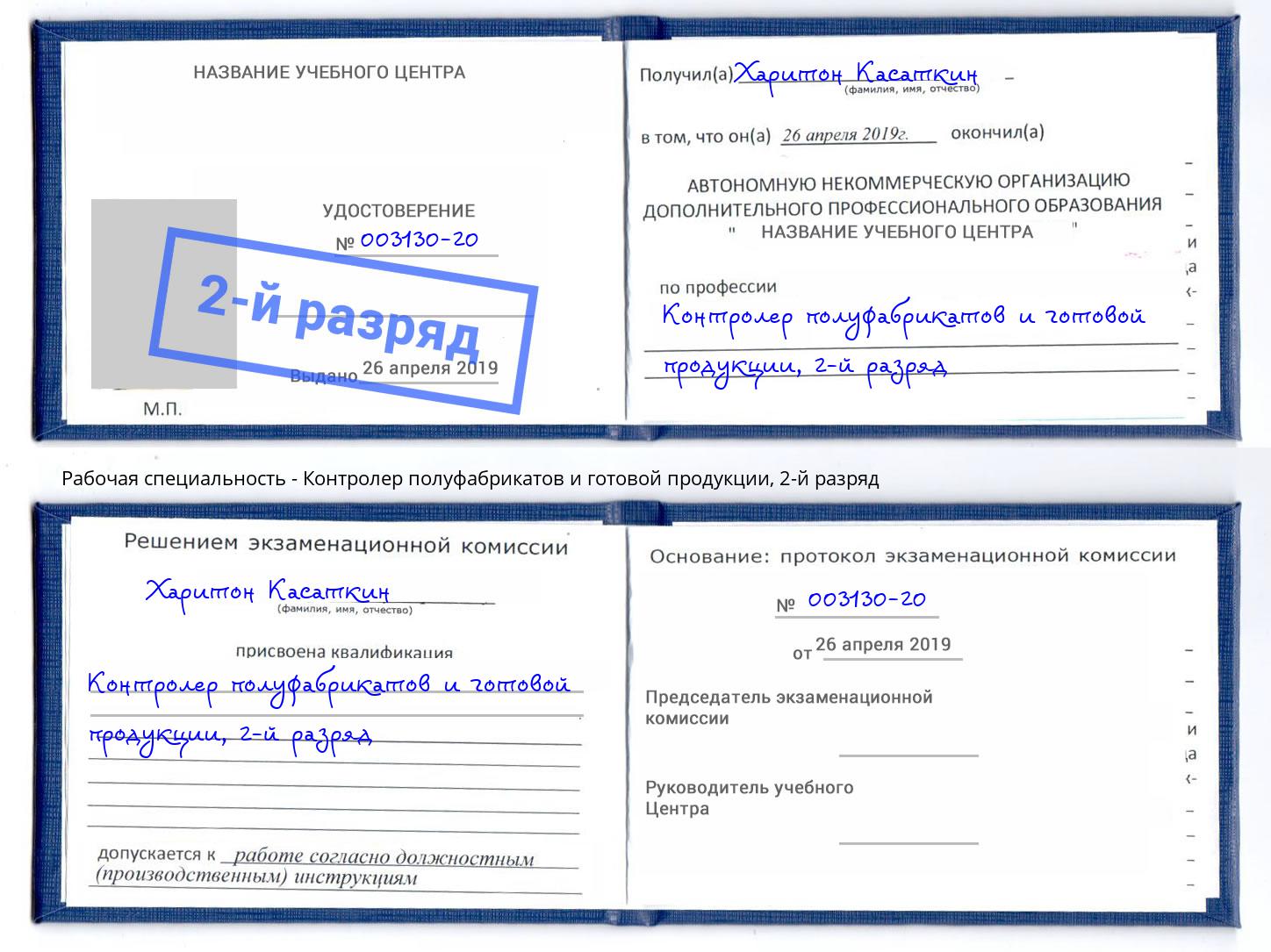 корочка 2-й разряд Контролер полуфабрикатов и готовой продукции Прохладный