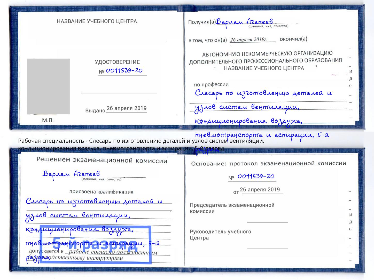 корочка 5-й разряд Слесарь по изготовлению деталей и узлов систем вентиляции, кондиционирования воздуха, пневмотранспорта и аспирации Прохладный