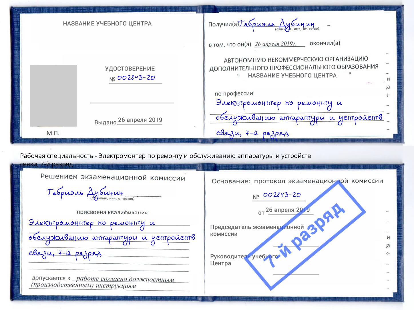 корочка 7-й разряд Электромонтер по ремонту и обслуживанию аппаратуры и устройств связи Прохладный