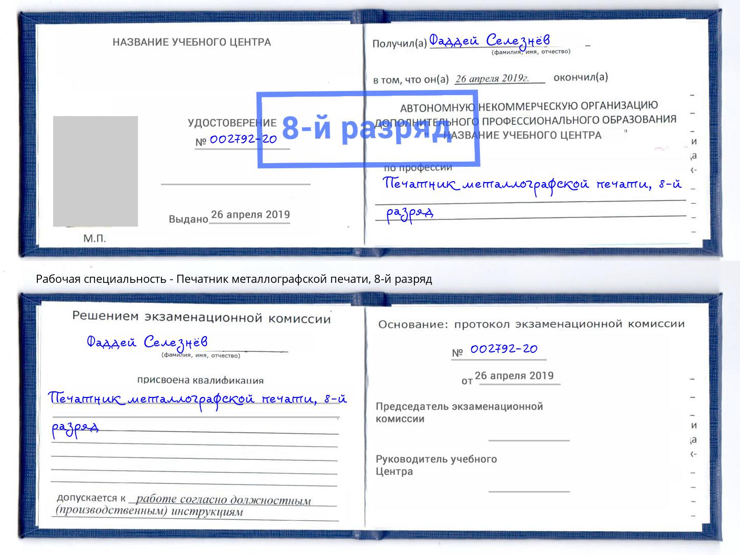 корочка 8-й разряд Печатник металлографской печати Прохладный