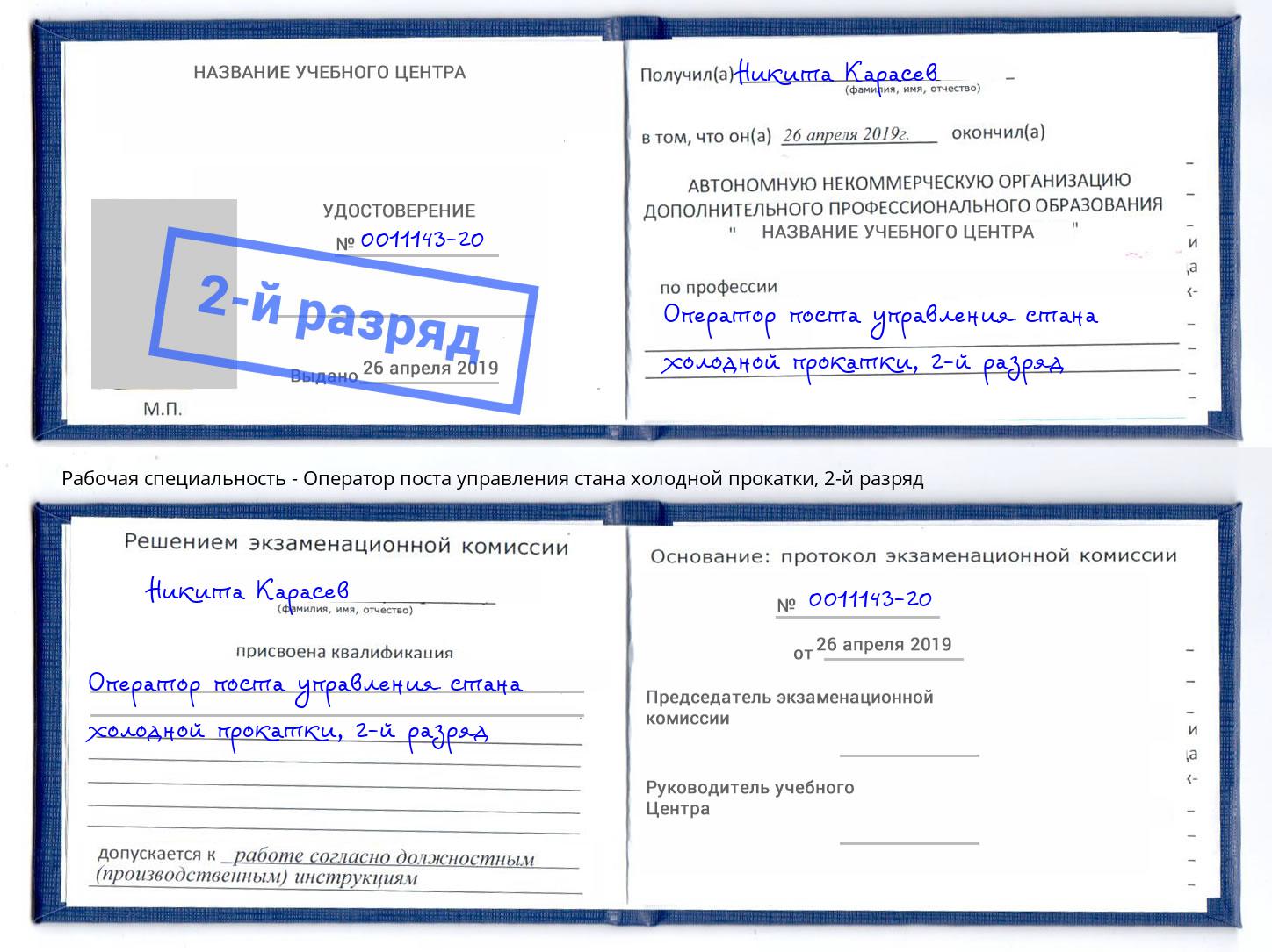 корочка 2-й разряд Оператор поста управления стана холодной прокатки Прохладный