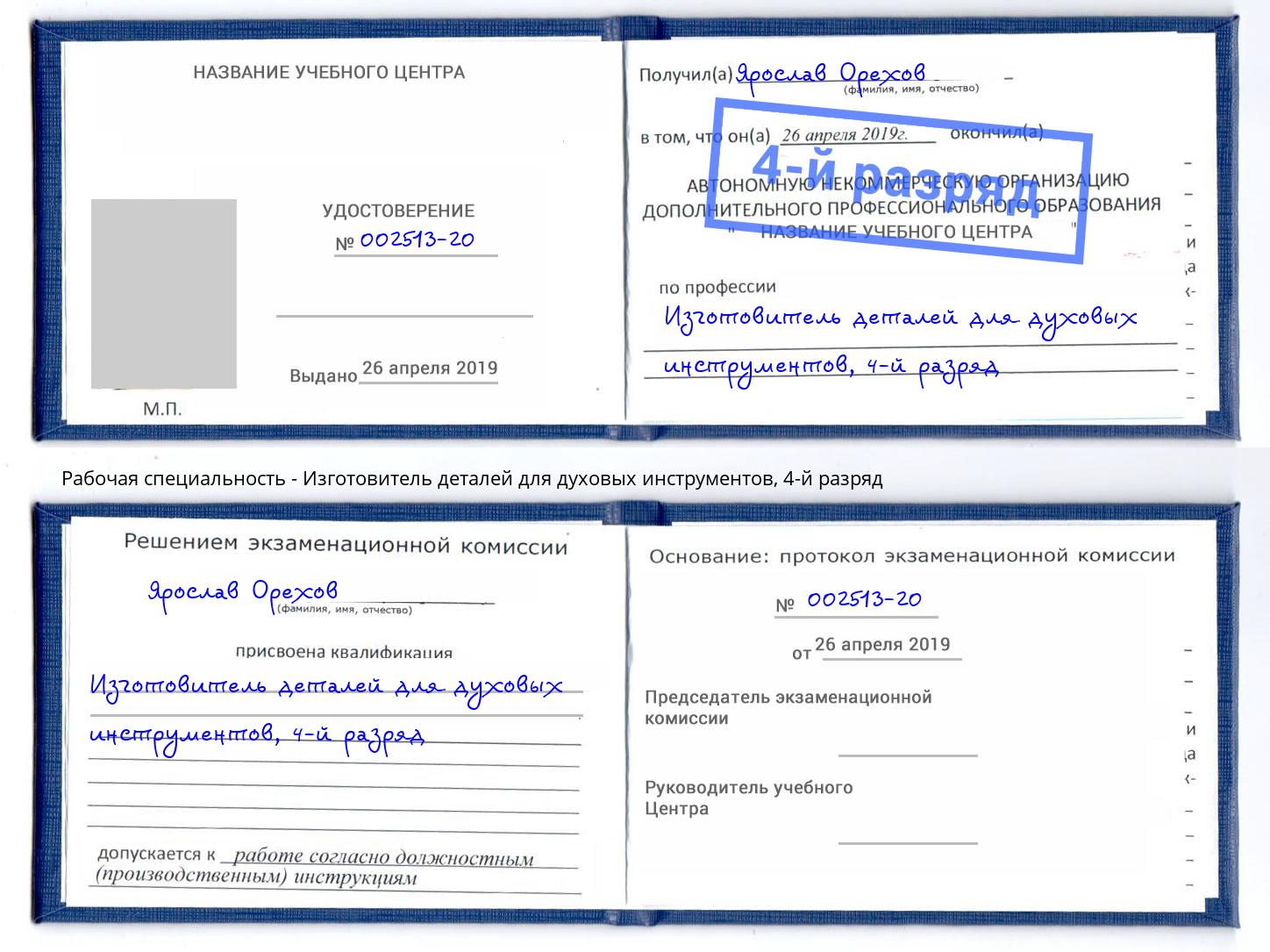 корочка 4-й разряд Изготовитель деталей для духовых инструментов Прохладный