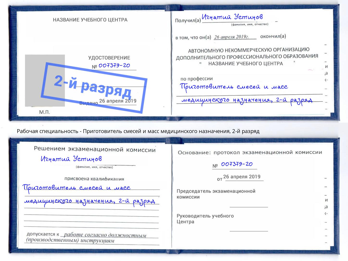 корочка 2-й разряд Приготовитель смесей и масс медицинского назначения Прохладный