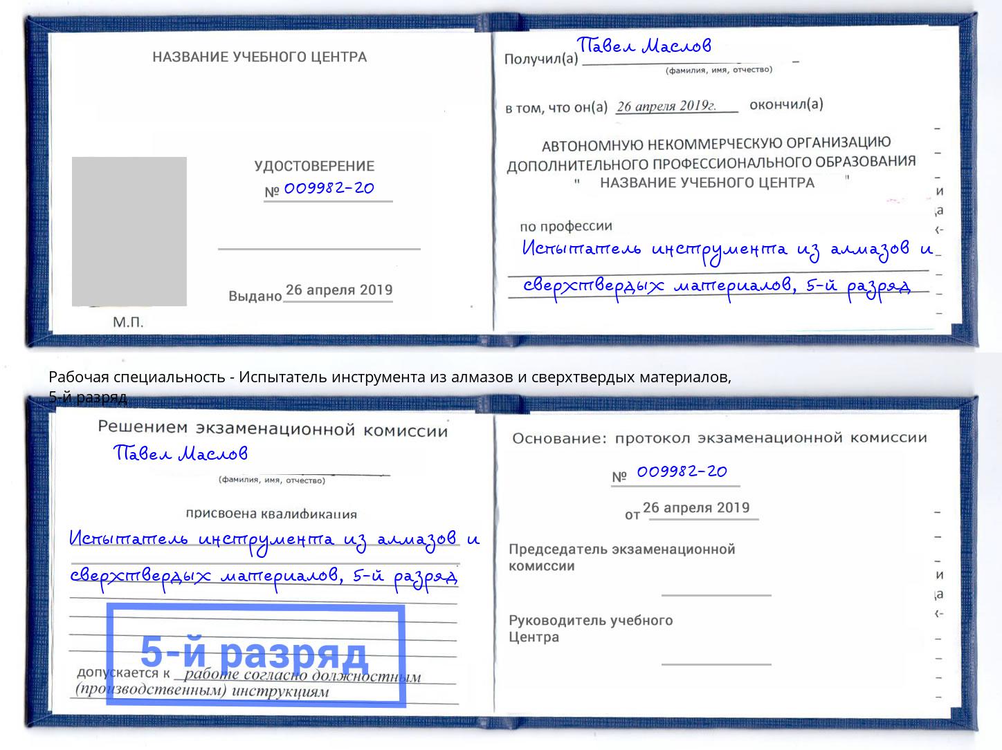 корочка 5-й разряд Испытатель инструмента из алмазов и сверхтвердых материалов Прохладный