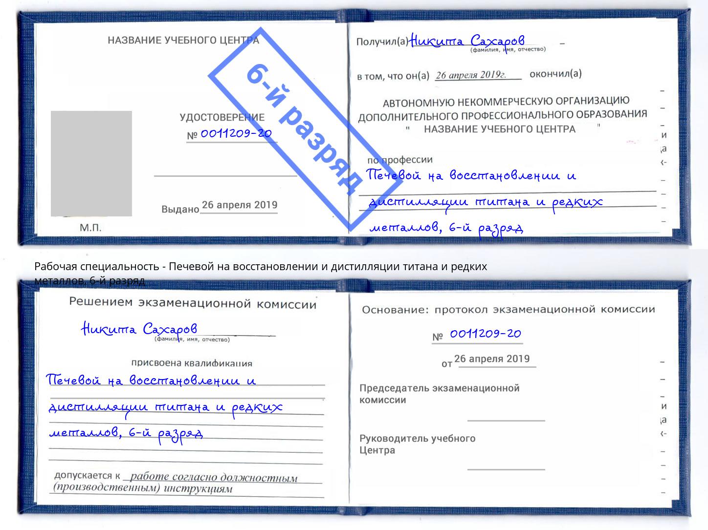 корочка 6-й разряд Печевой на восстановлении и дистилляции титана и редких металлов Прохладный