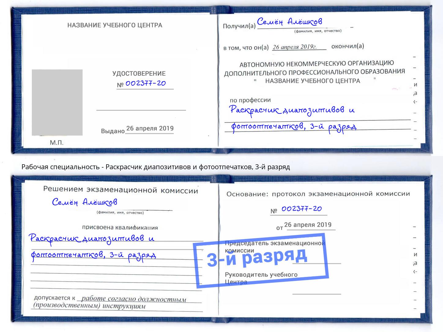 корочка 3-й разряд Раскрасчик диапозитивов и фотоотпечатков Прохладный