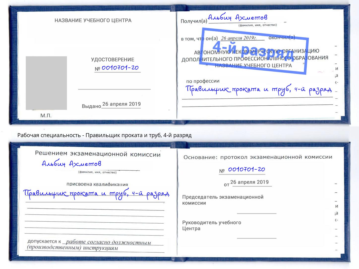 корочка 4-й разряд Правильщик проката и труб Прохладный