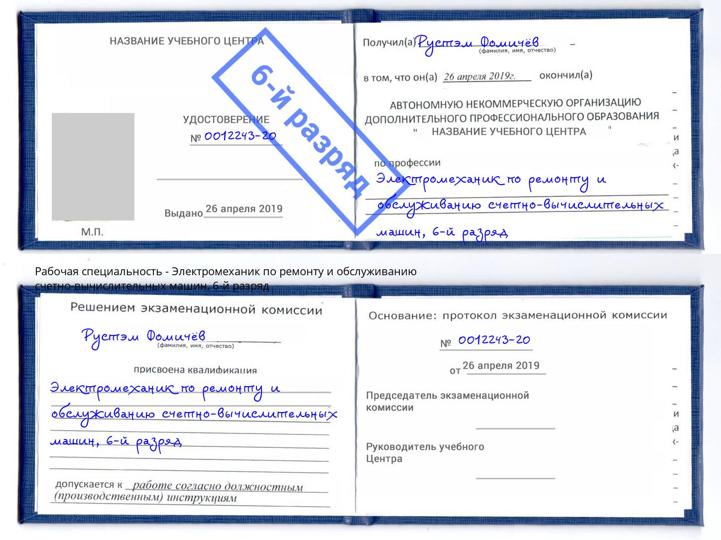 корочка 6-й разряд Электромеханик по ремонту и обслуживанию счетно-вычислительных машин Прохладный