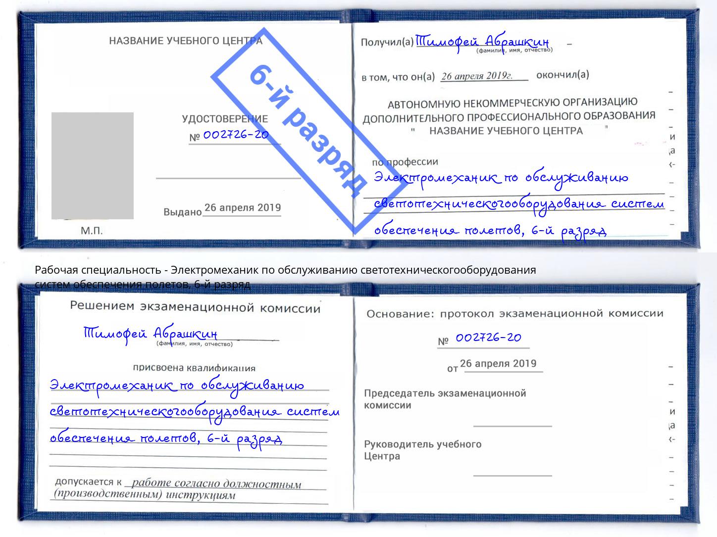 корочка 6-й разряд Электромеханик по обслуживанию светотехническогооборудования систем обеспечения полетов Прохладный