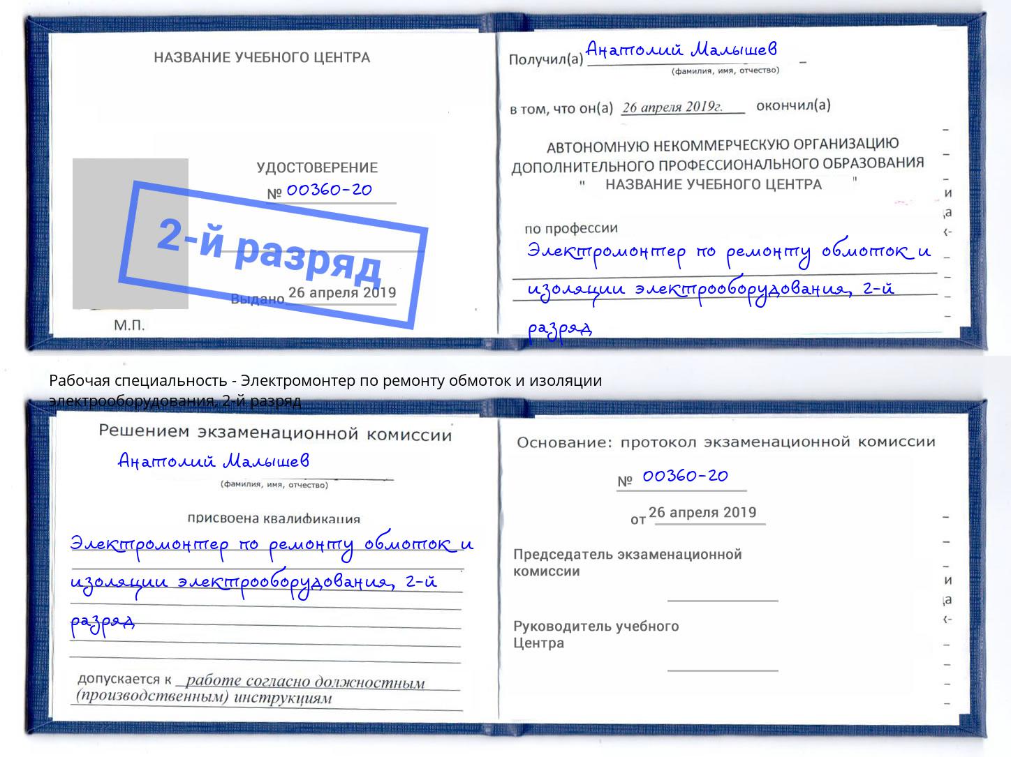 корочка 2-й разряд Электромонтер по ремонту обмоток и изоляции электрооборудования Прохладный