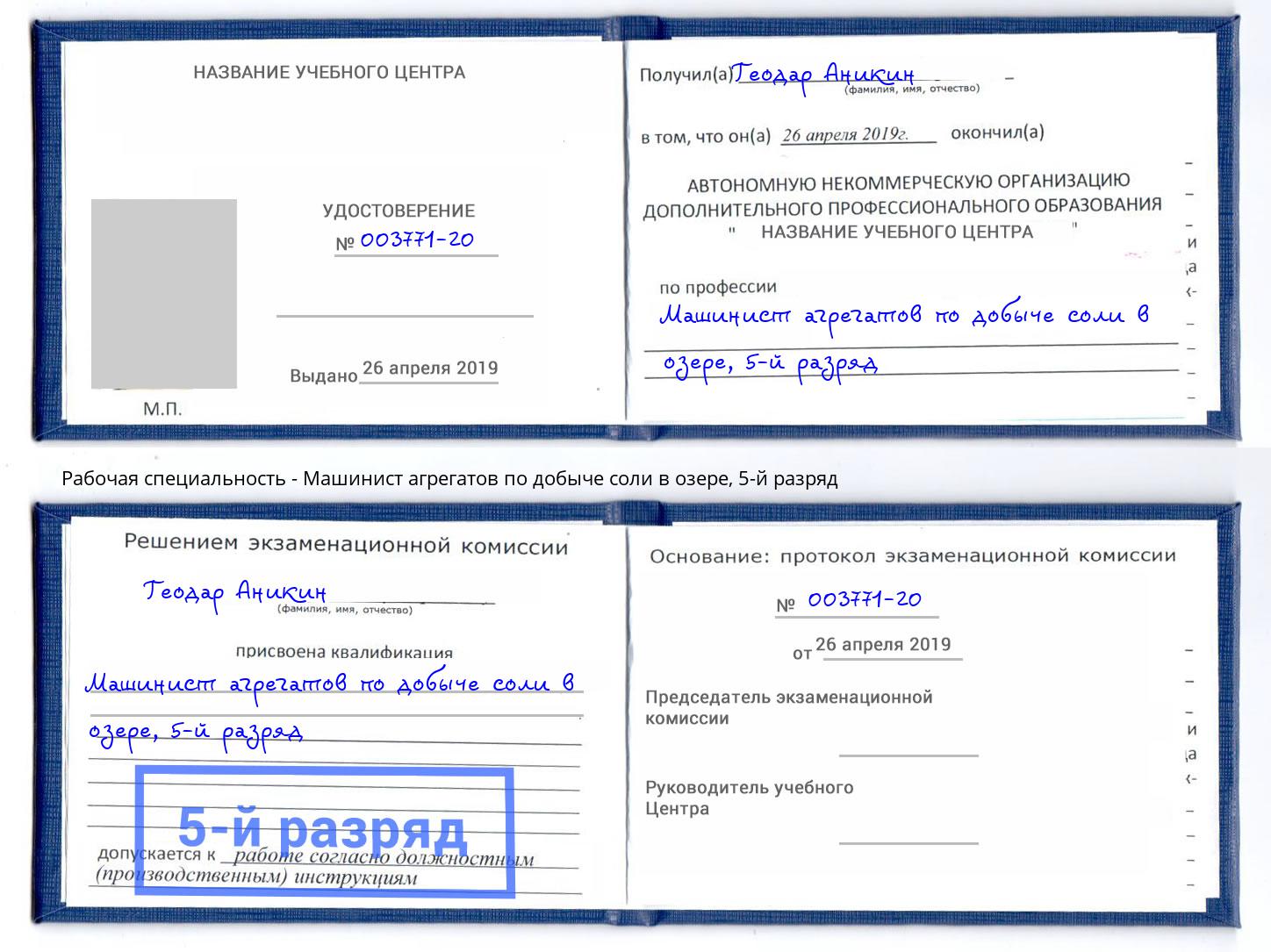 корочка 5-й разряд Машинист агрегатов по добыче соли в озере Прохладный