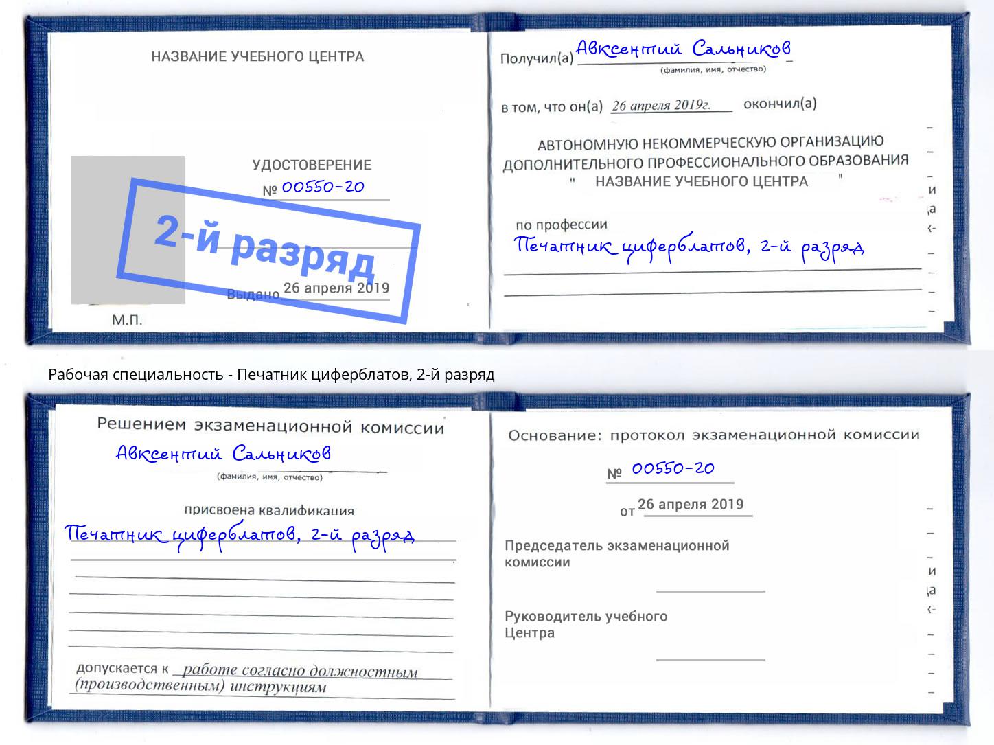 корочка 2-й разряд Печатник циферблатов Прохладный