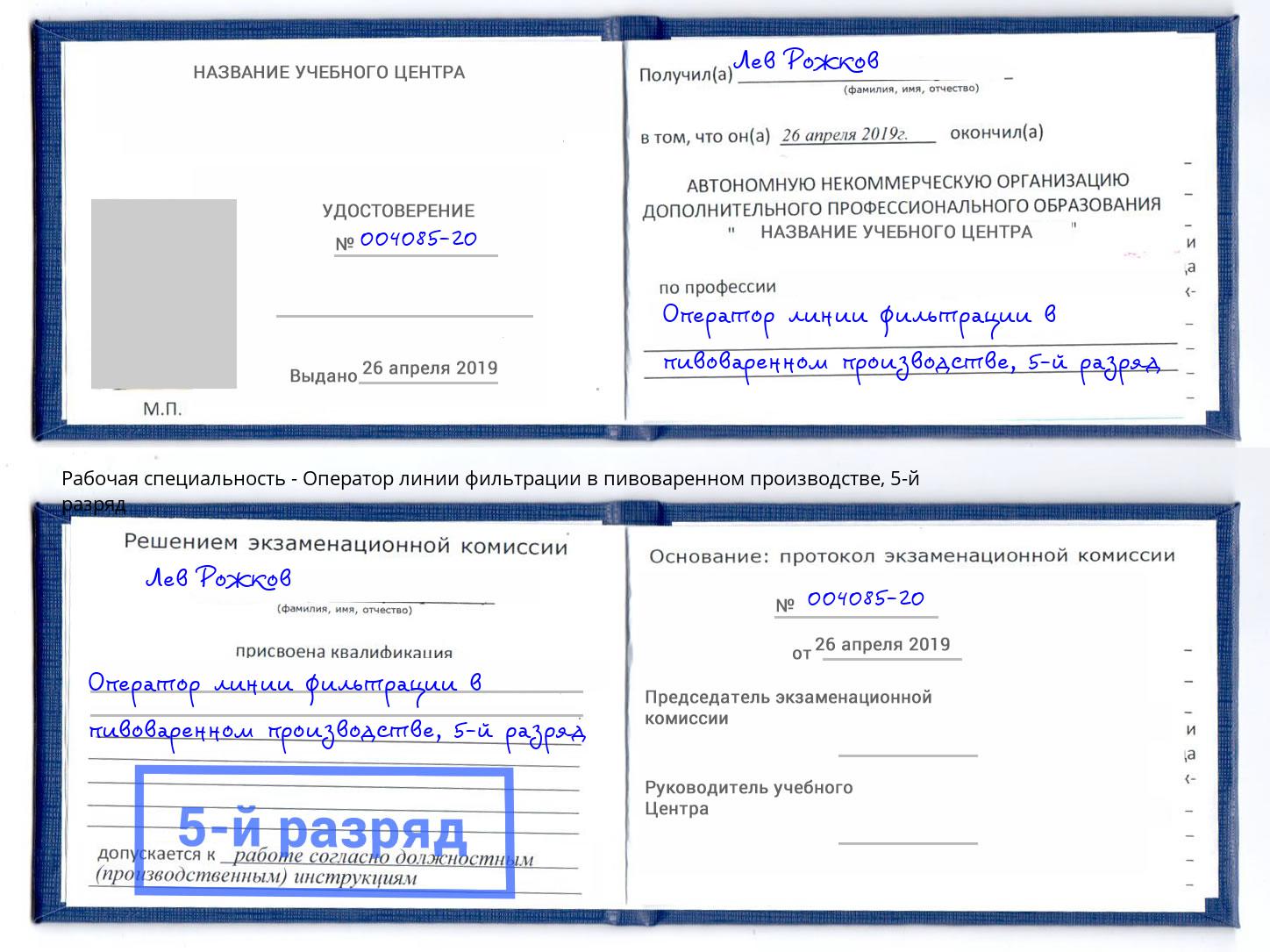 корочка 5-й разряд Оператор линии фильтрации в пивоваренном производстве Прохладный