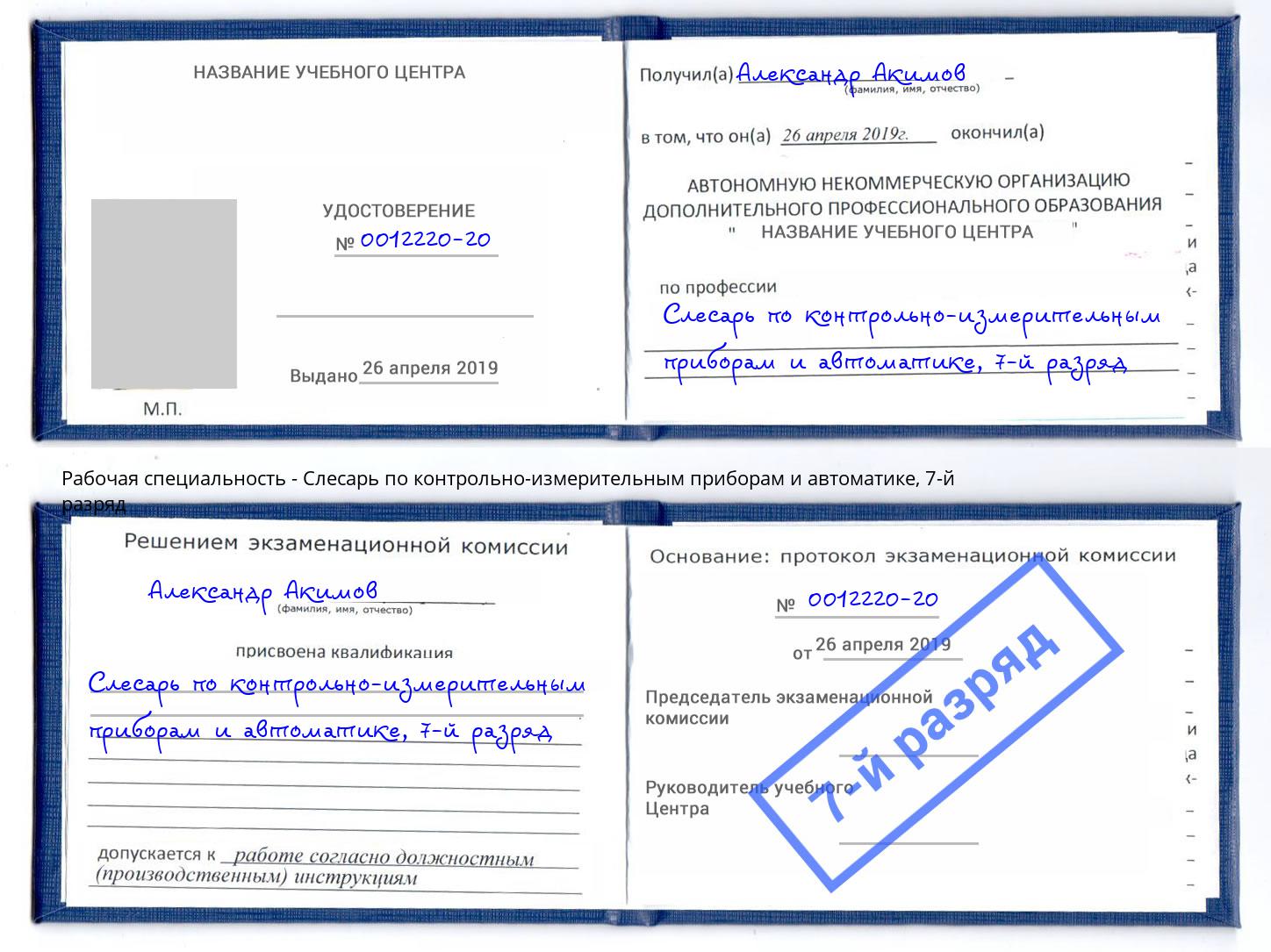 корочка 7-й разряд Слесарь по контрольно-измерительным приборам и автоматике Прохладный