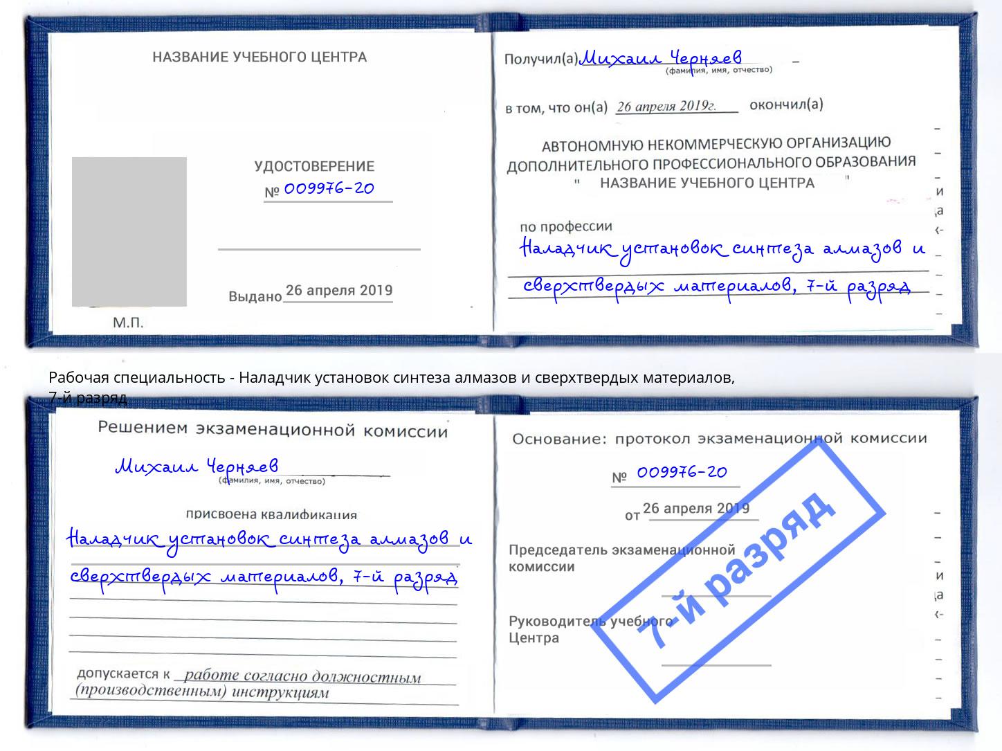 корочка 7-й разряд Наладчик установок синтеза алмазов и сверхтвердых материалов Прохладный