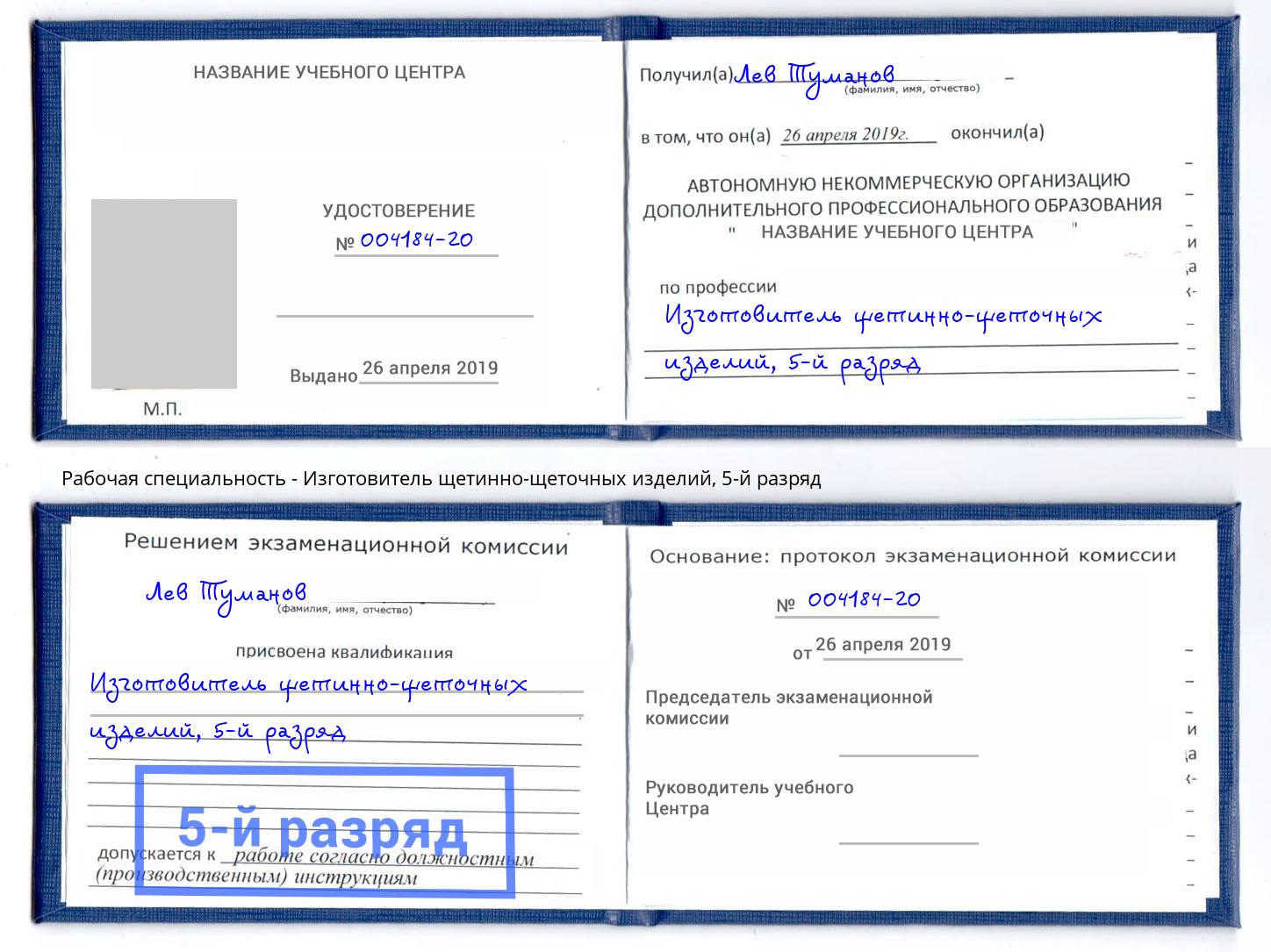 корочка 5-й разряд Изготовитель щетинно-щеточных изделий Прохладный