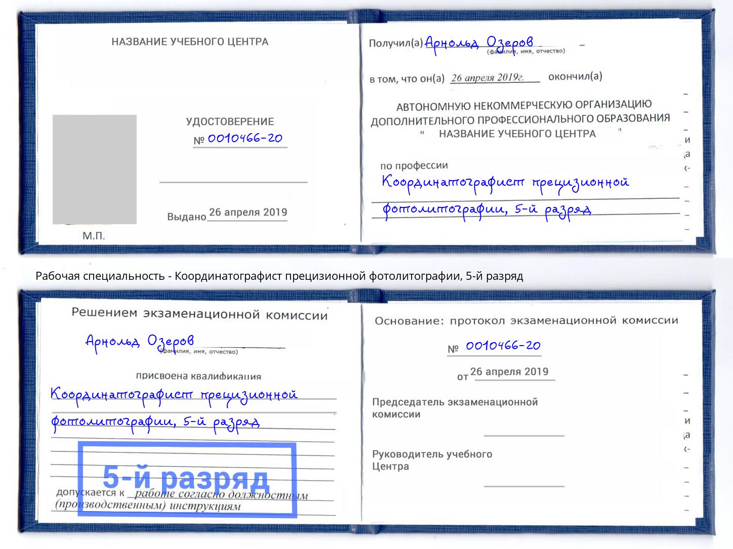 корочка 5-й разряд Координатографист прецизионной фотолитографии Прохладный