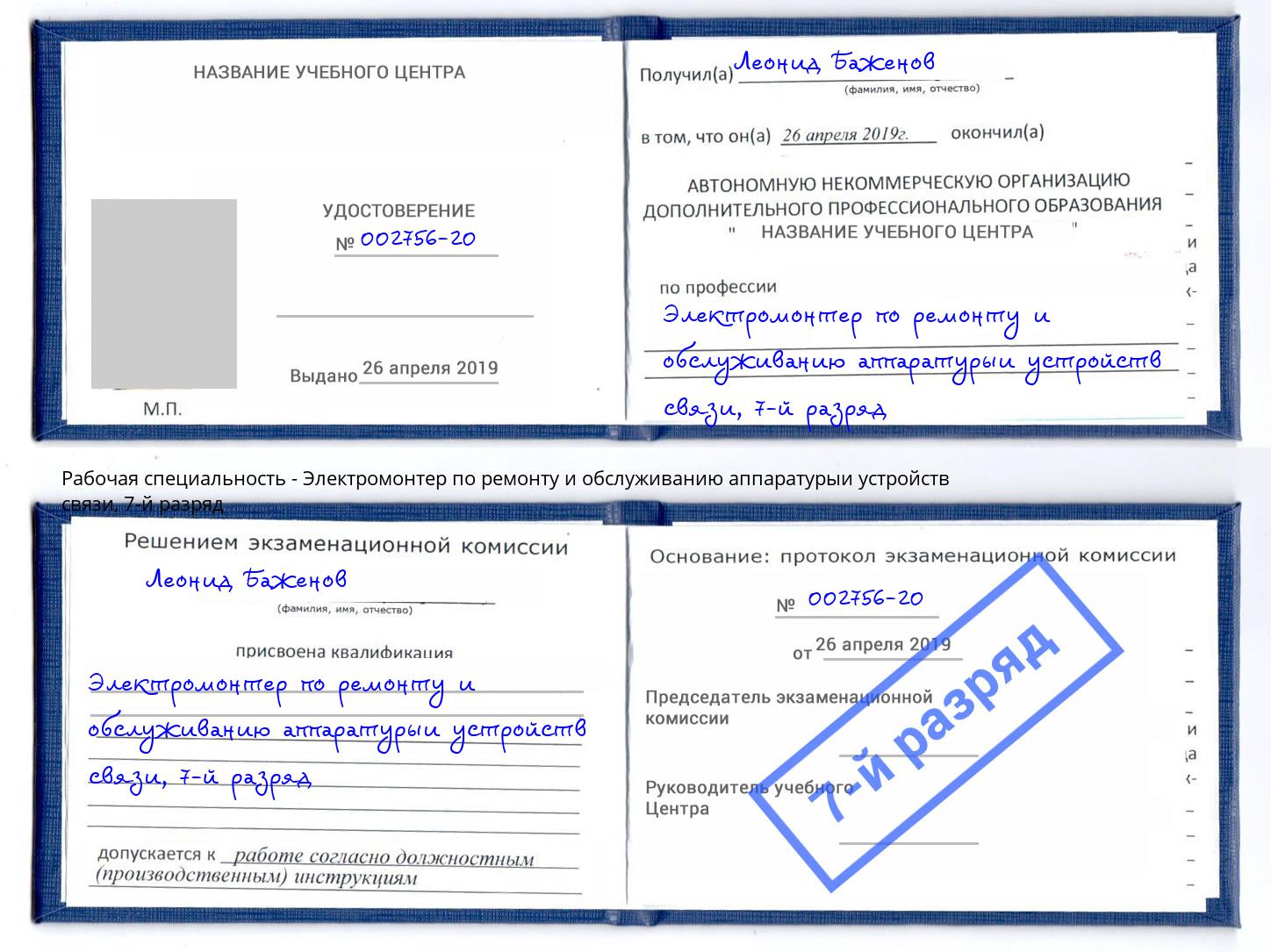 корочка 7-й разряд Электромонтер по ремонту и обслуживанию аппаратурыи устройств связи Прохладный