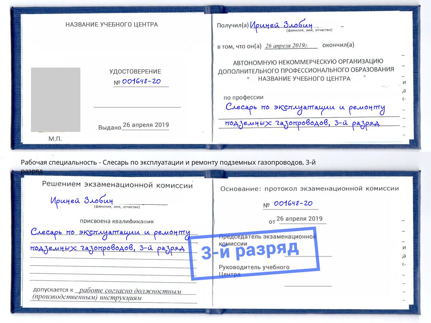 корочка 3-й разряд Слесарь по эксплуатации и ремонту подземных газопроводов Прохладный