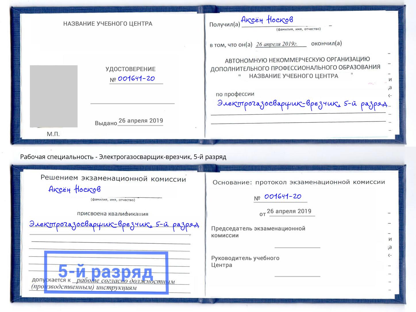 корочка 5-й разряд Электрогазосварщик – врезчик Прохладный