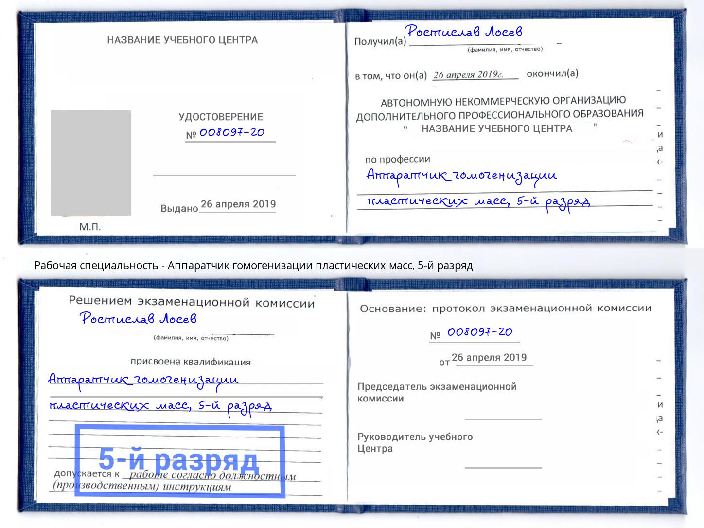 корочка 5-й разряд Аппаратчик гомогенизации пластических масс Прохладный