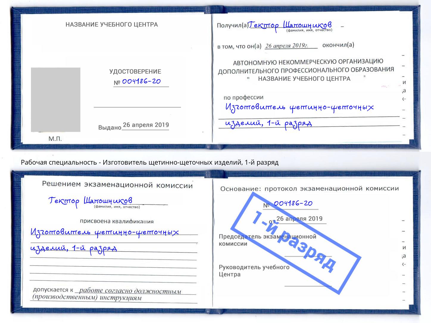 корочка 1-й разряд Изготовитель щетинно-щеточных изделий Прохладный