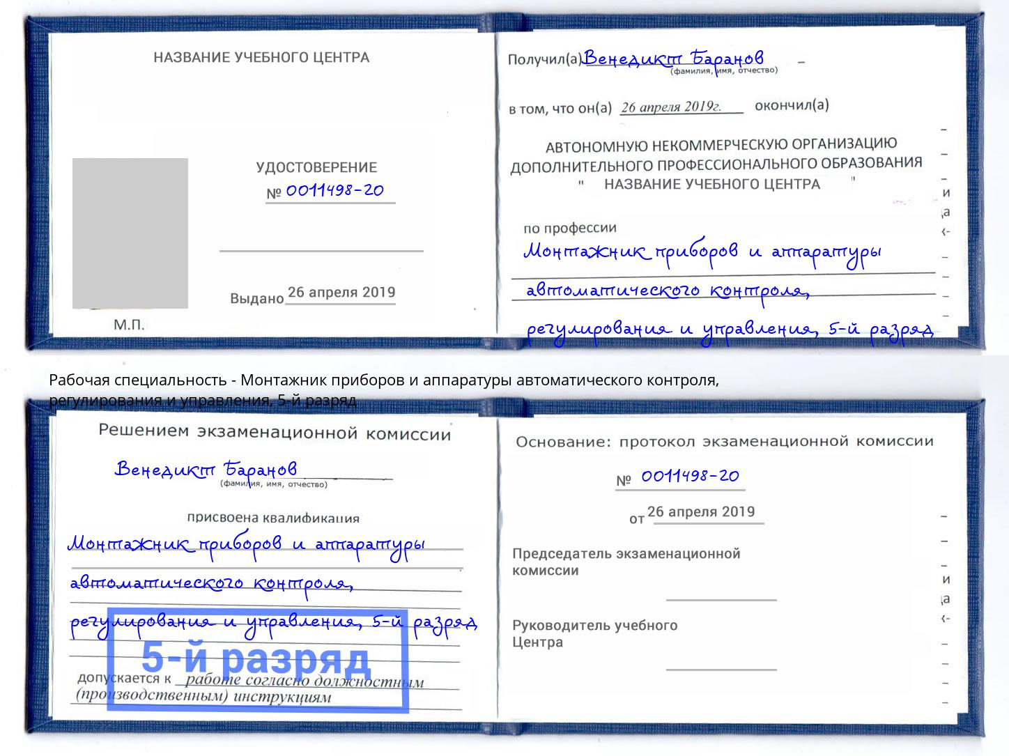 корочка 5-й разряд Монтажник приборов и аппаратуры автоматического контроля, регулирования и управления Прохладный