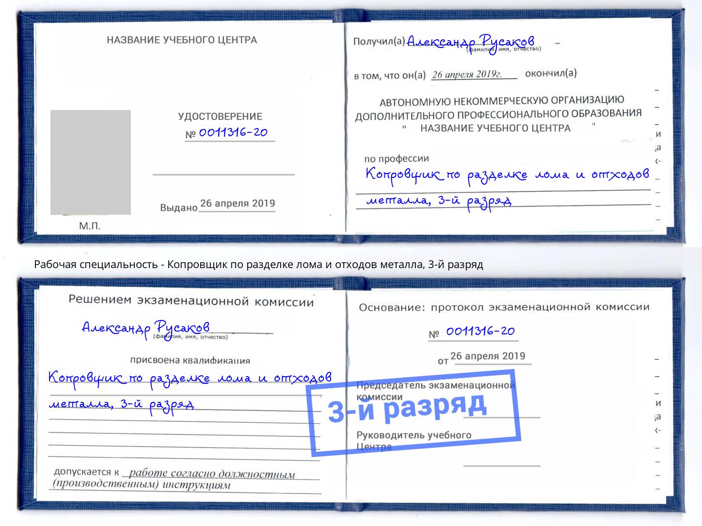 корочка 3-й разряд Копровщик по разделке лома и отходов металла Прохладный