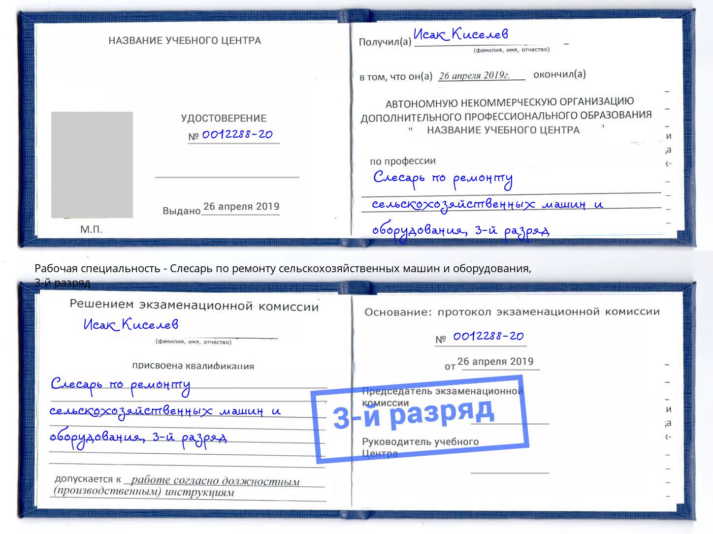 корочка 3-й разряд Слесарь по ремонту сельскохозяйственных машин и оборудования Прохладный
