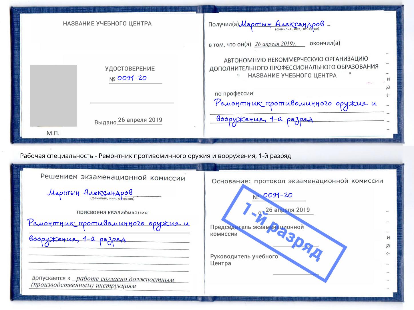 корочка 1-й разряд Ремонтник противоминного оружия и вооружения Прохладный