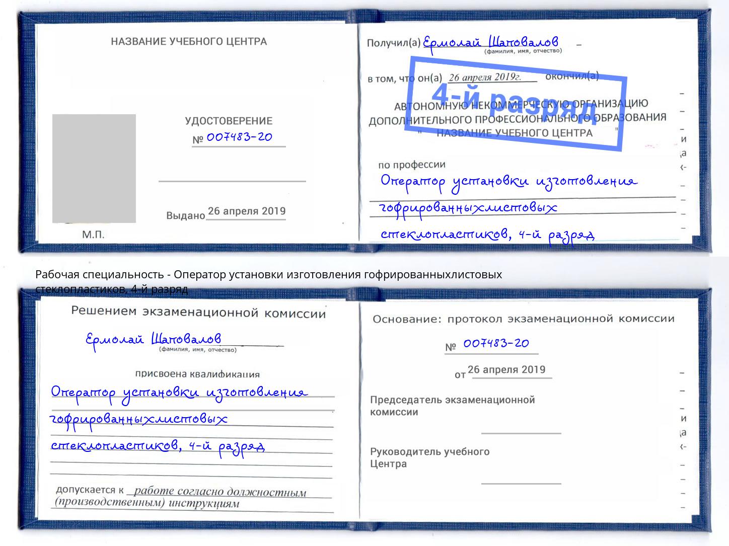 корочка 4-й разряд Оператор установки изготовления гофрированныхлистовых стеклопластиков Прохладный