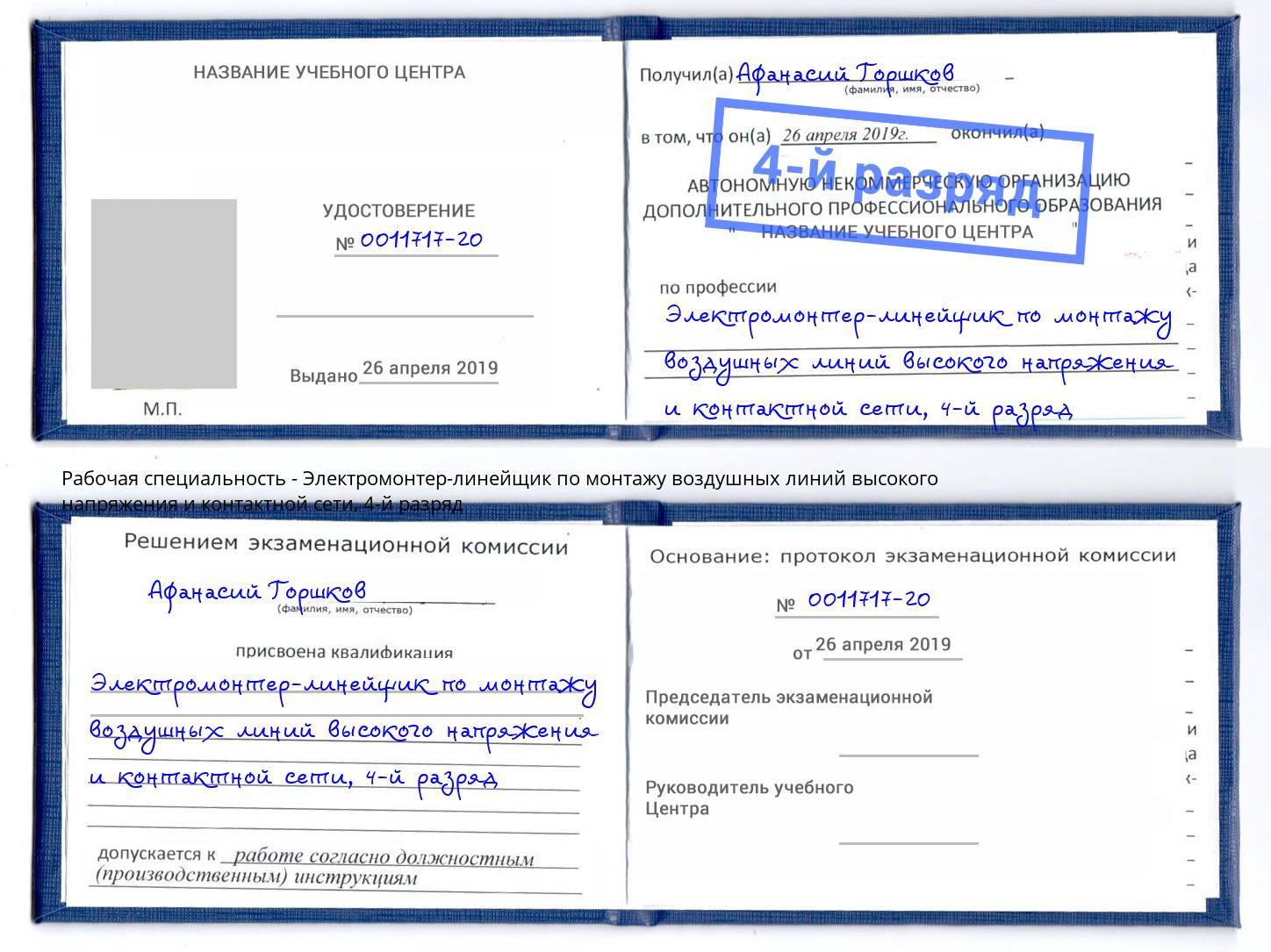 корочка 4-й разряд Электромонтер-линейщик по монтажу воздушных линий высокого напряжения и контактной сети Прохладный