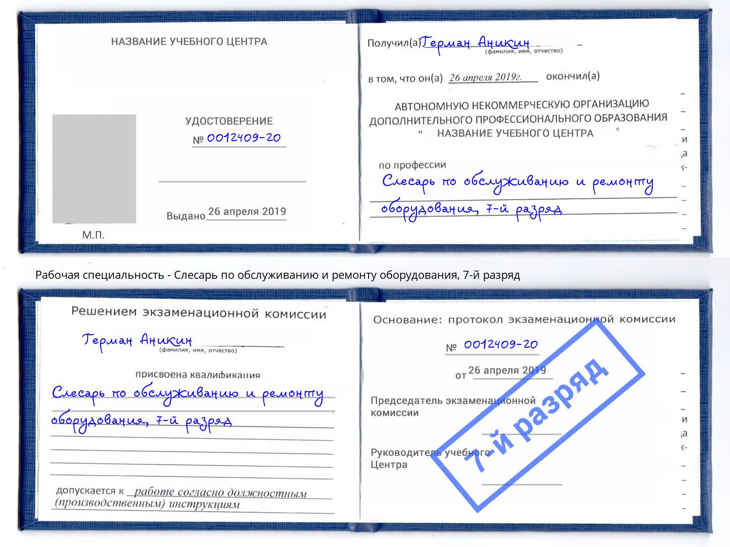 корочка 7-й разряд Слесарь по обслуживанию и ремонту оборудования Прохладный