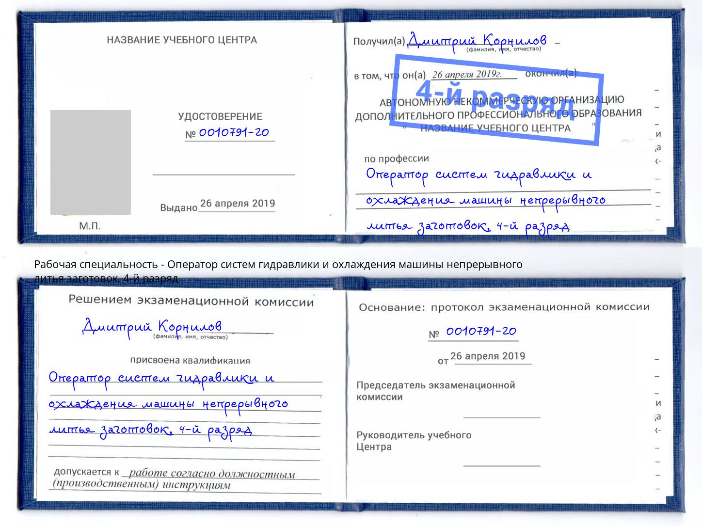 корочка 4-й разряд Оператор систем гидравлики и охлаждения машины непрерывного литья заготовок Прохладный