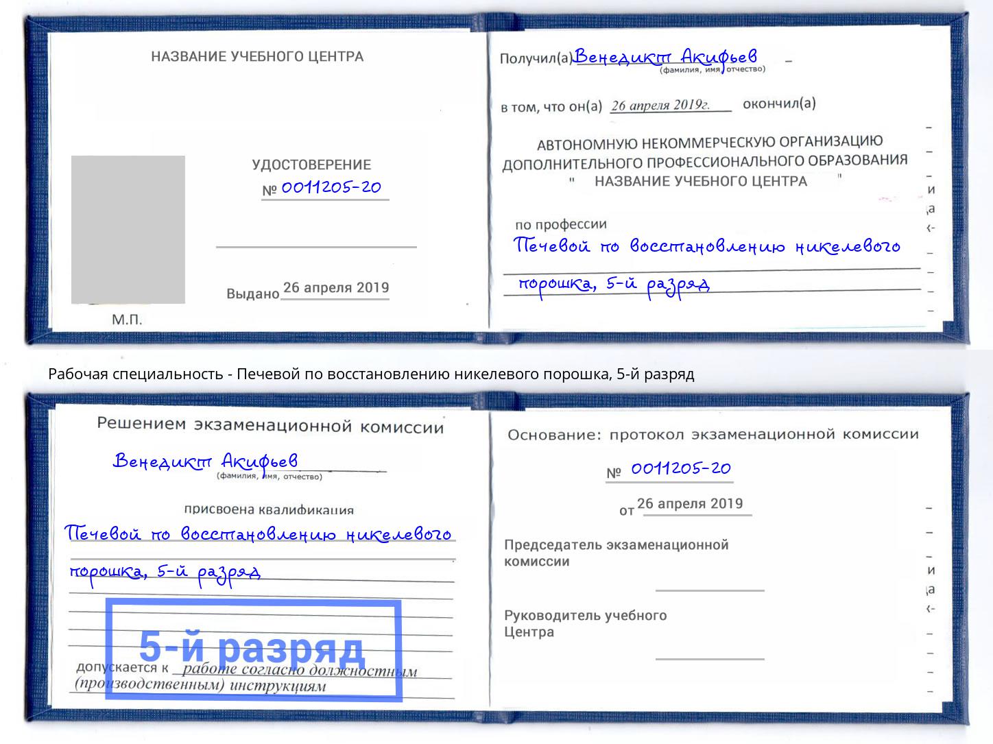 корочка 5-й разряд Печевой по восстановлению никелевого порошка Прохладный