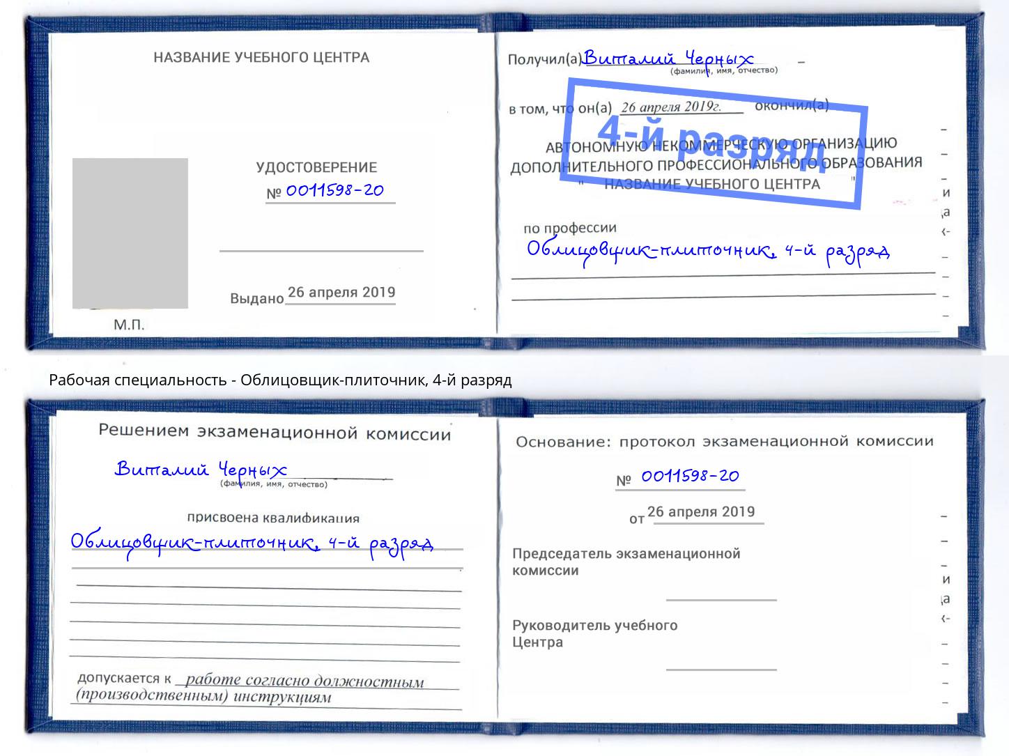 корочка 4-й разряд Облицовщик-плиточник Прохладный