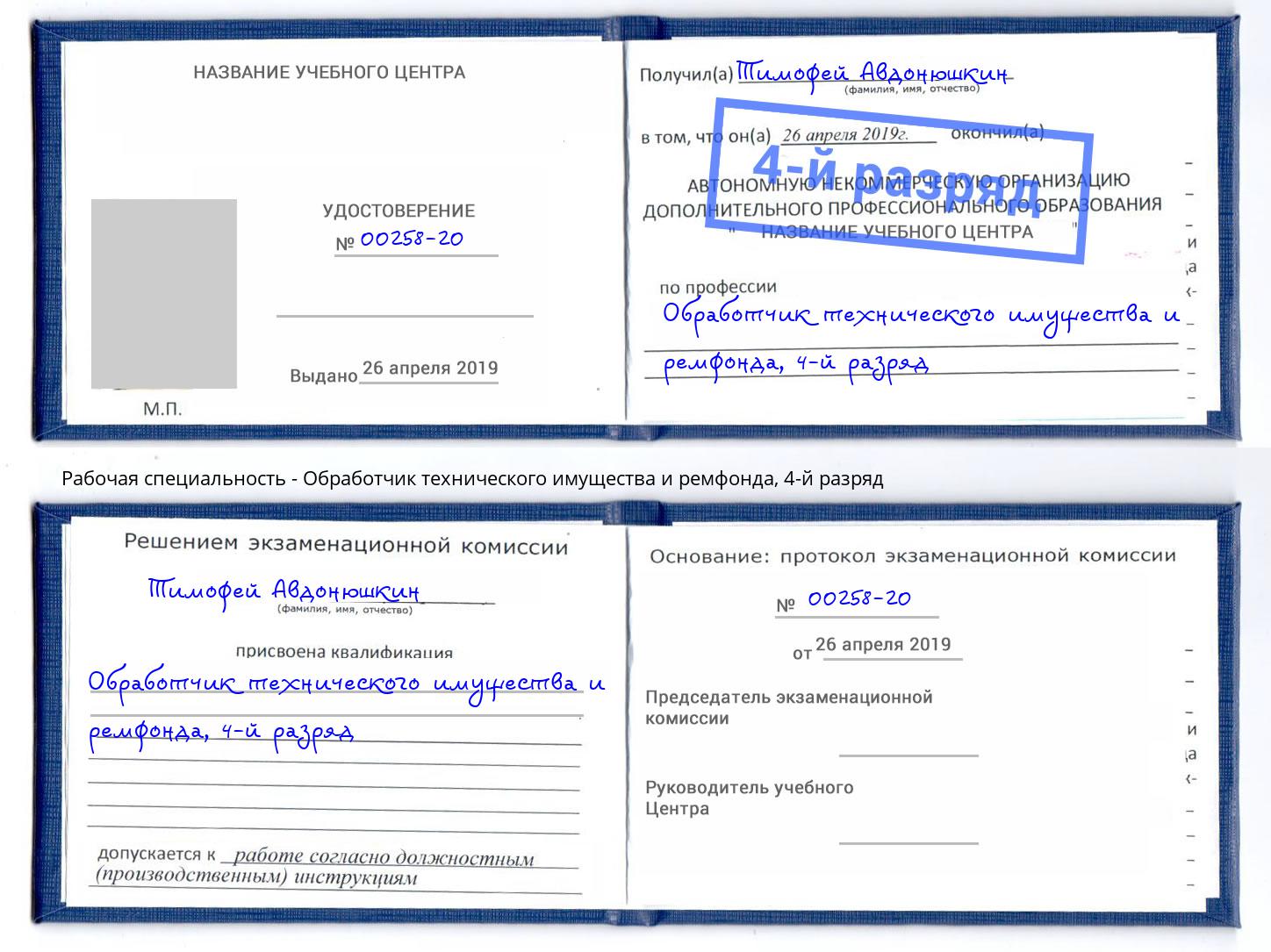 корочка 4-й разряд Обработчик технического имущества и ремфонда Прохладный