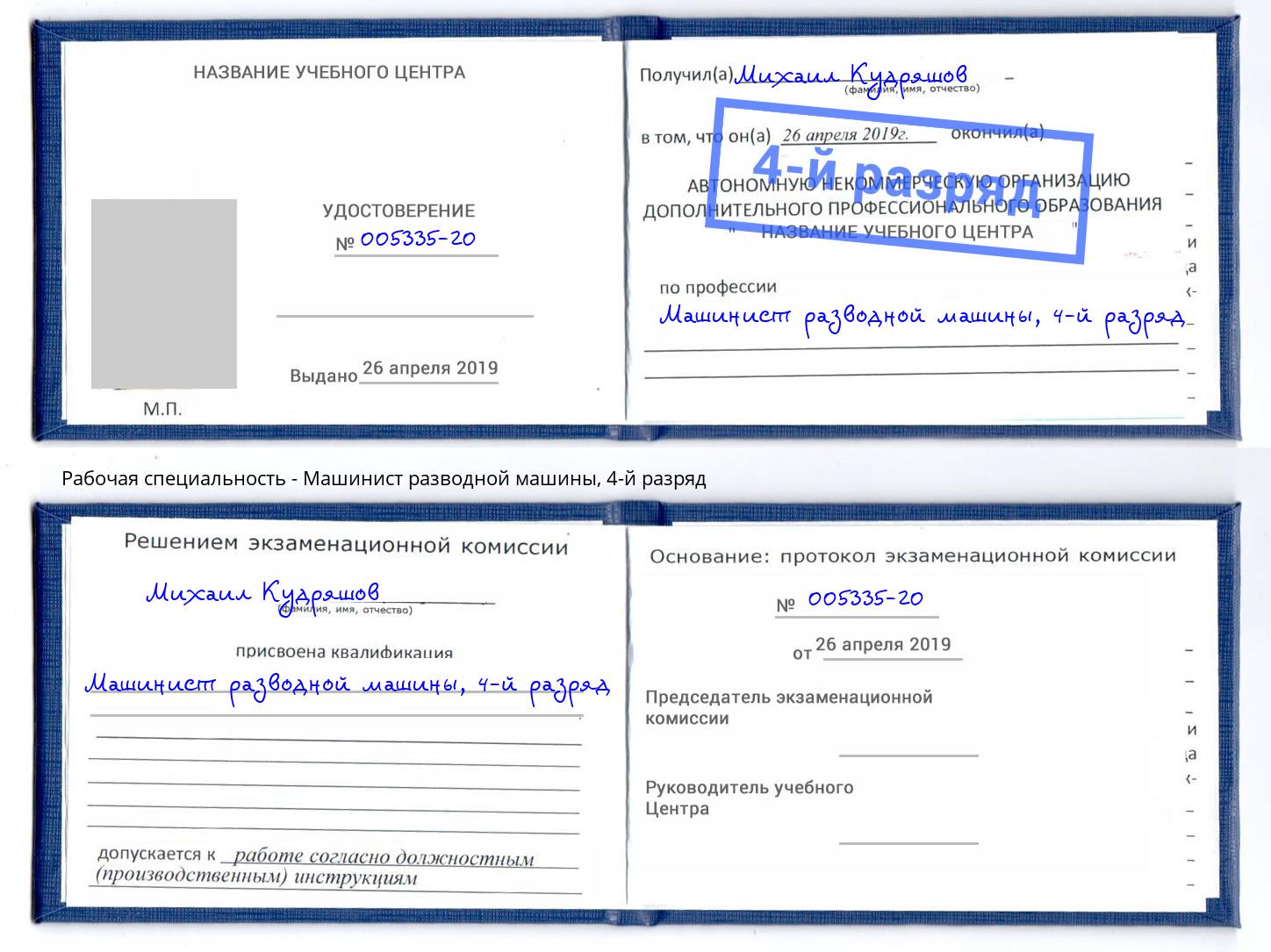 корочка 4-й разряд Машинист разводной машины Прохладный