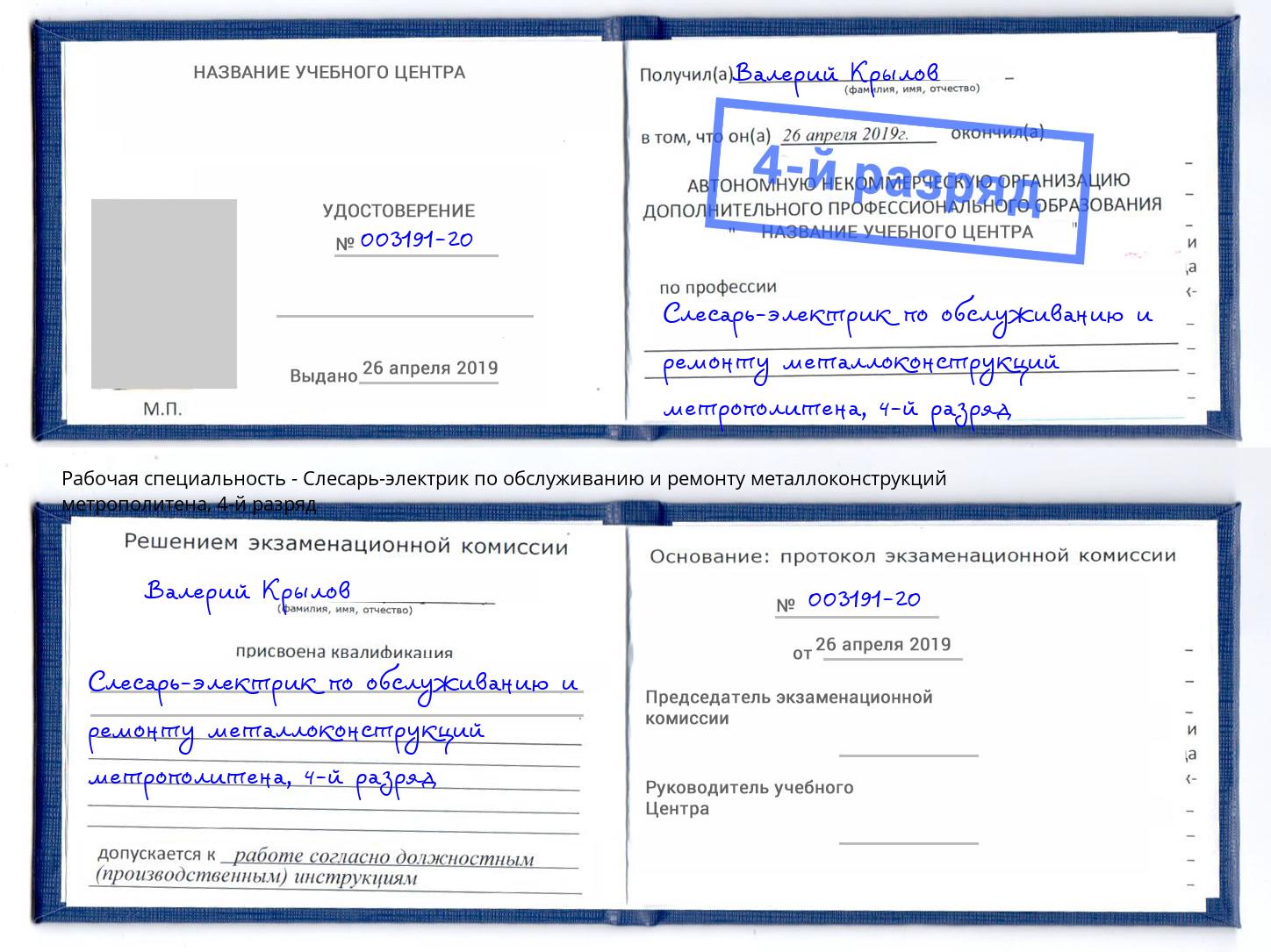 корочка 4-й разряд Слесарь-электрик по обслуживанию и ремонту металлоконструкций метрополитена Прохладный