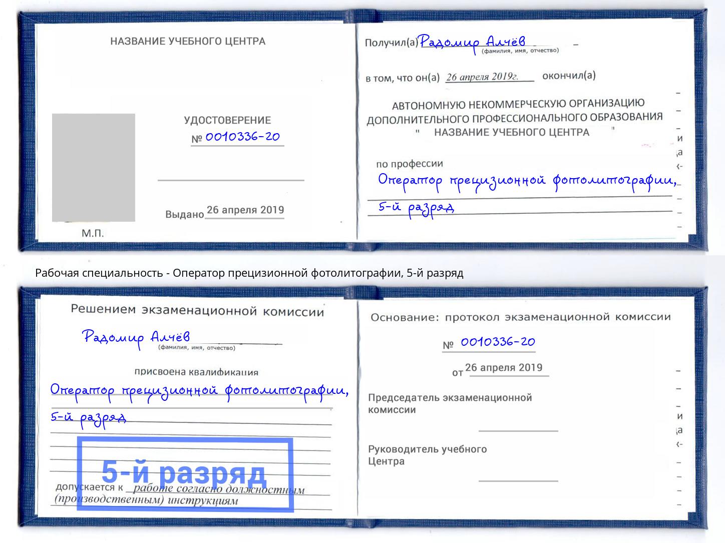 корочка 5-й разряд Оператор прецизионной фотолитографии Прохладный