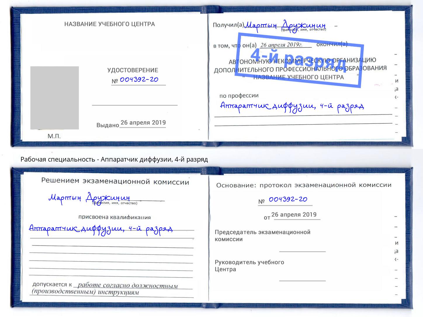 корочка 4-й разряд Аппаратчик диффузии Прохладный