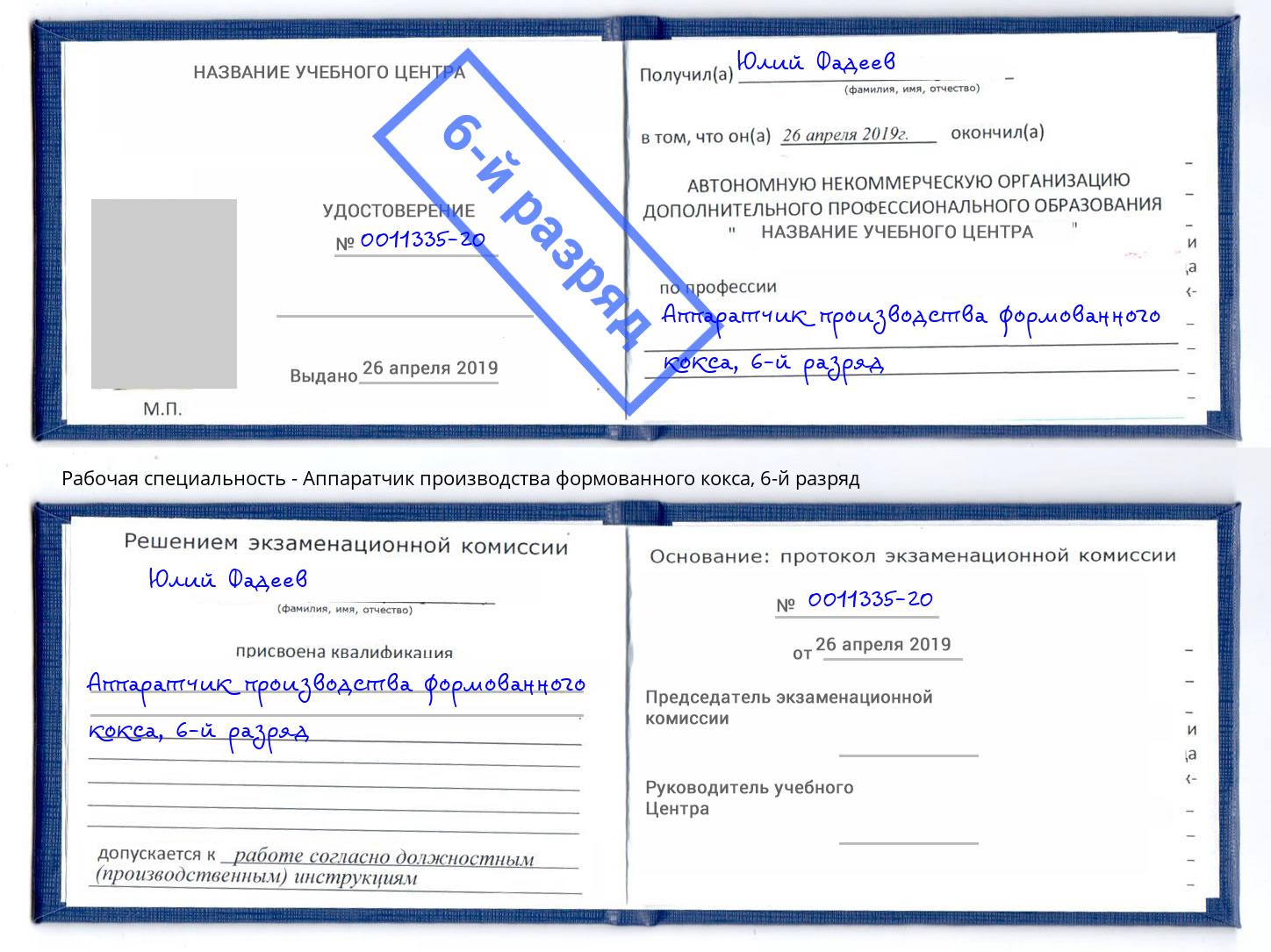 корочка 6-й разряд Аппаратчик производства формованного кокса Прохладный