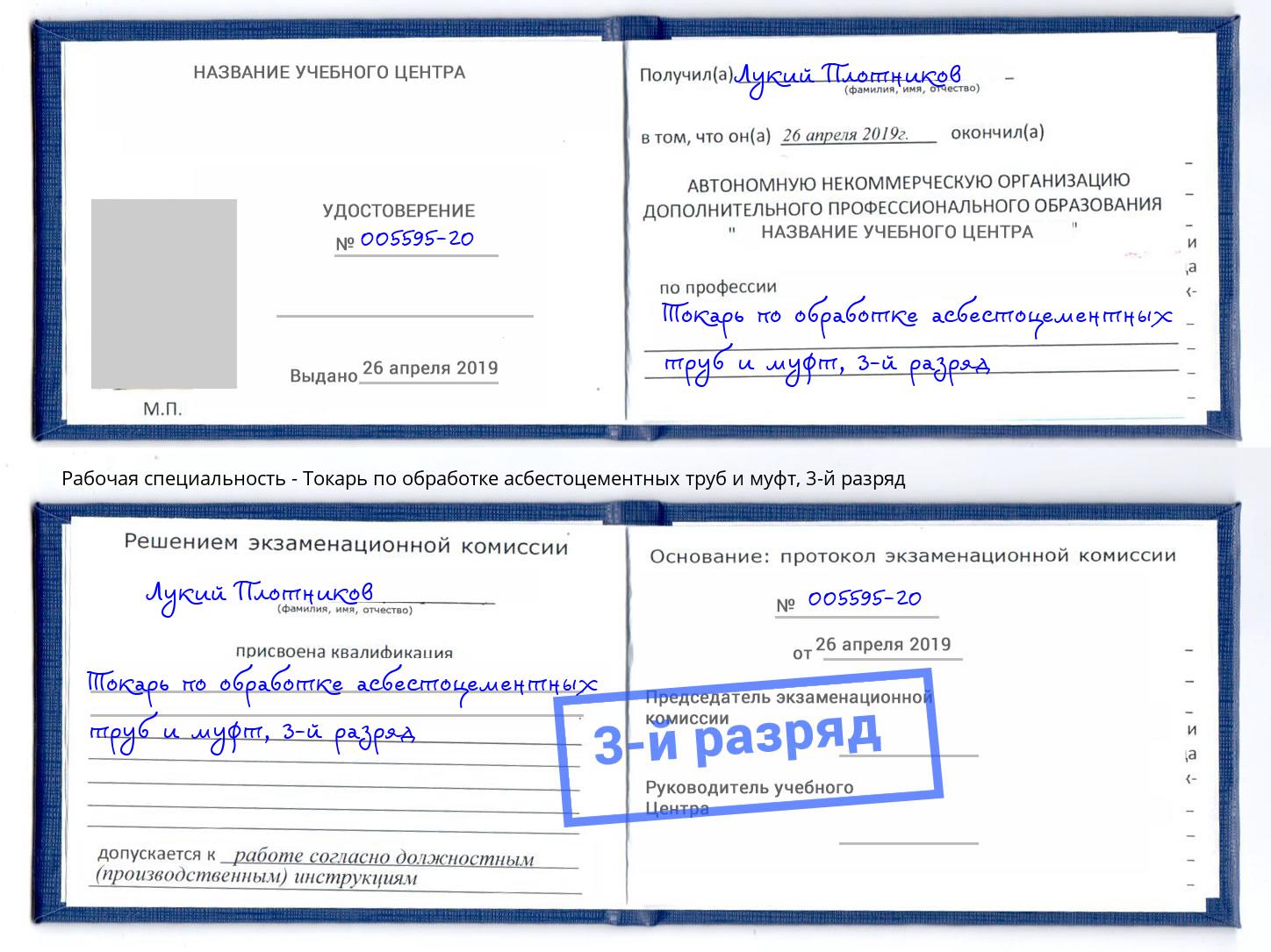 корочка 3-й разряд Токарь по обработке асбестоцементных труб и муфт Прохладный