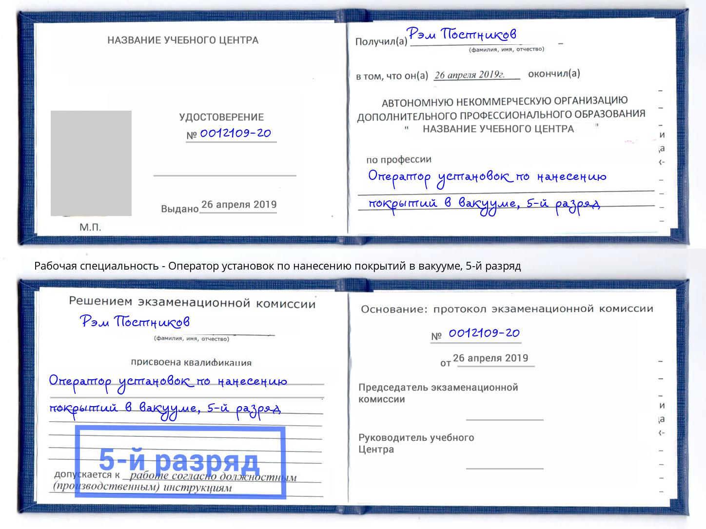 корочка 5-й разряд Оператор установок по нанесению покрытий в вакууме Прохладный