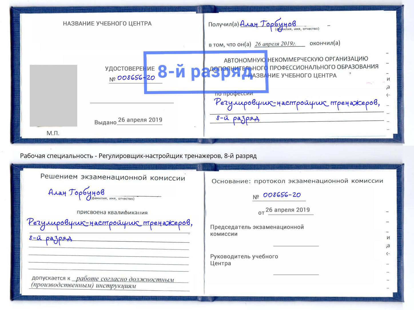 корочка 8-й разряд Регулировщик-настройщик тренажеров Прохладный