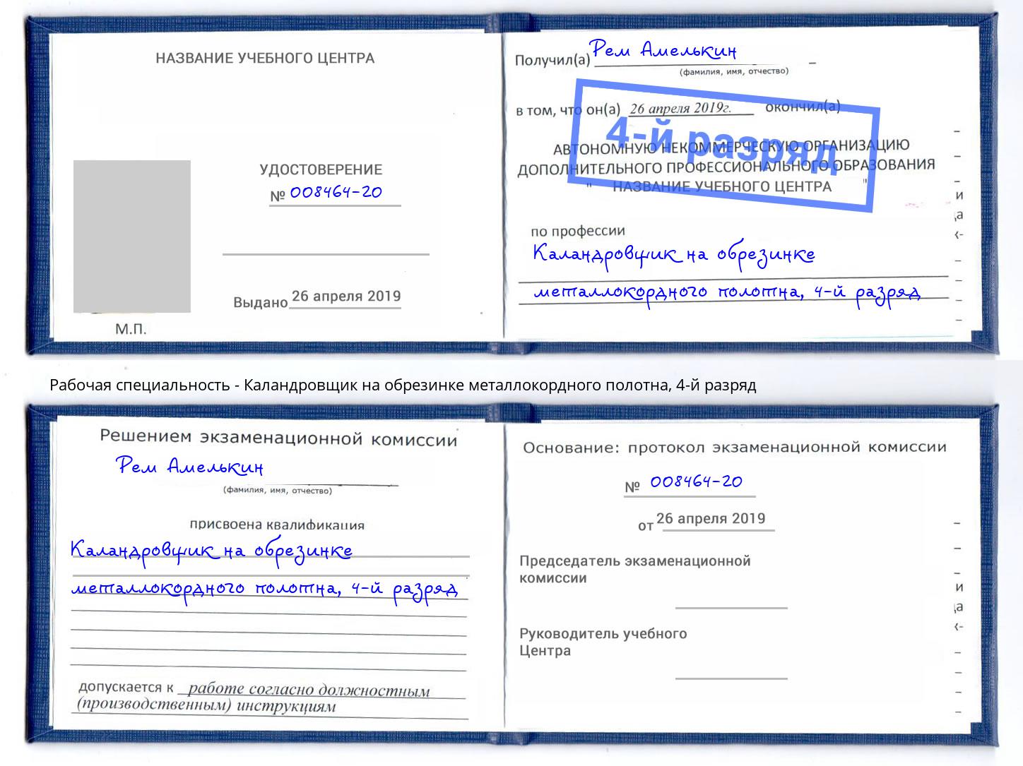 корочка 4-й разряд Каландровщик на обрезинке металлокордного полотна Прохладный