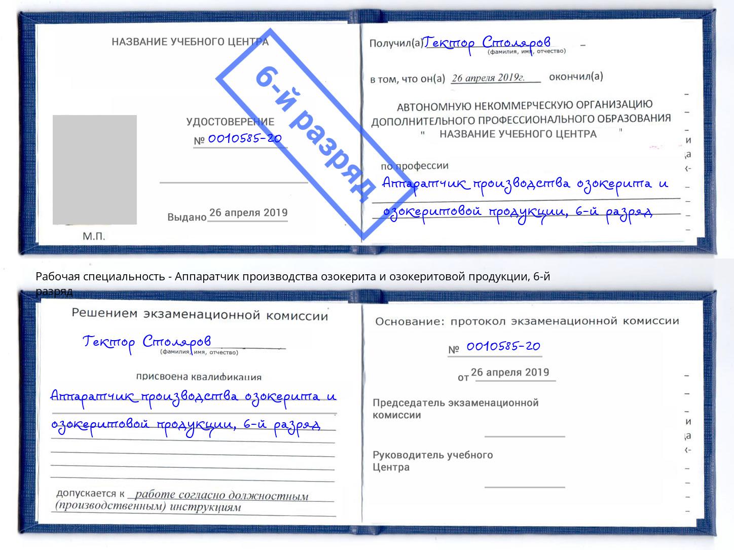 корочка 6-й разряд Аппаратчик производства озокерита и озокеритовой продукции Прохладный