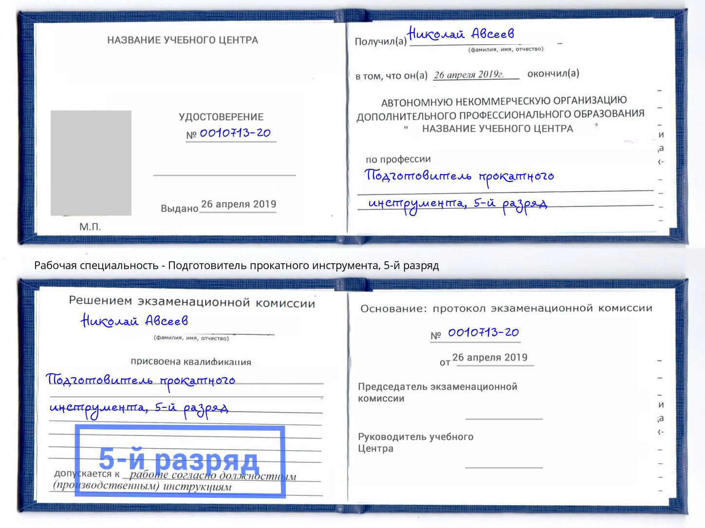 корочка 5-й разряд Подготовитель прокатного инструмента Прохладный