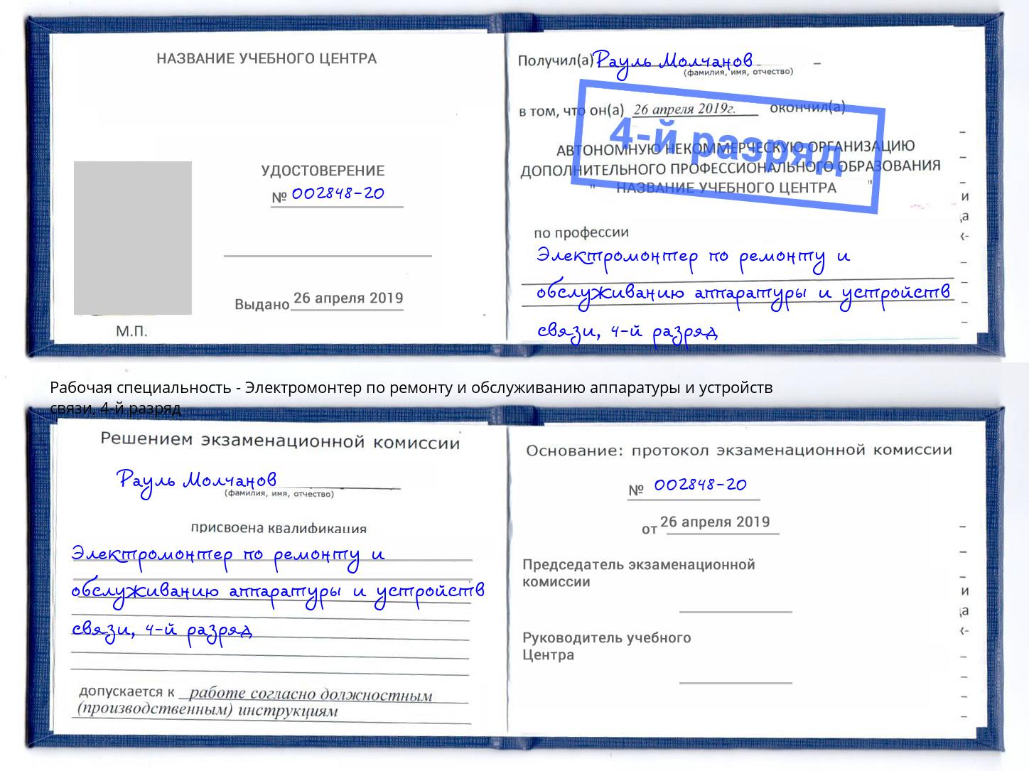 корочка 4-й разряд Электромонтер по ремонту и обслуживанию аппаратуры и устройств связи Прохладный