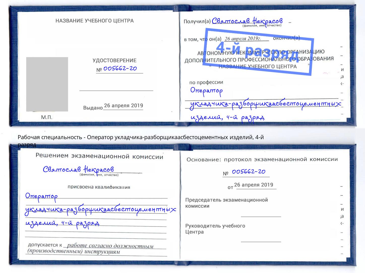 корочка 4-й разряд Оператор укладчика-разборщикаасбестоцементных изделий Прохладный